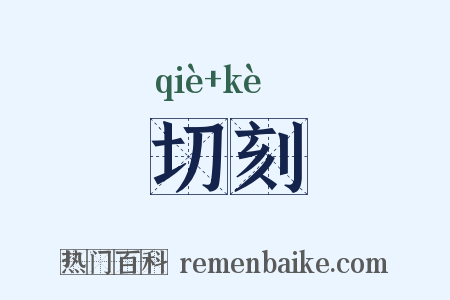 切刻是什么意思的图片